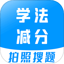 学法减分宝典