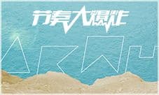 AKMU《DINOSAUR》上线 《节奏大爆炸》探秘恐龙王国