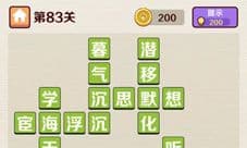 成语红包群第83关怎么过 八十三答案攻略介绍