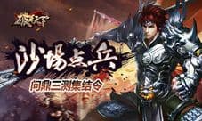 沙场点兵 《破军天下》问鼎三测集结令