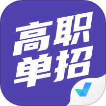 高职单招考试聚题库
