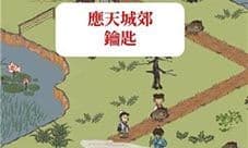 江南百景图应天府城郊宝箱在哪里 宝箱及钥匙位置