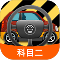 科目二模拟驾驶学车app