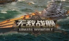 不是所有的海战手游都叫《无敌战舰》