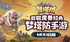 致敬魔兽经典《梦塔防手游》MOD合集