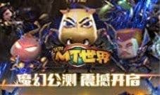 《我叫MT世界》魔幻公测今日震撼开启 一个世界在召唤