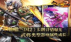 《啪啪三国2》卡牌详情曝光 武将类型影响属性成长