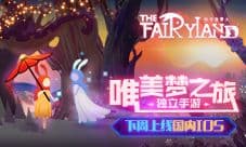 唯美梦之旅独立手游《时空旅梦人》下周上线国内IOS