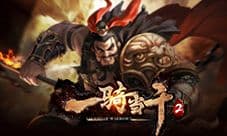 《一骑当千2》装备库系统介绍