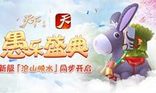 《天下》手游驴人节活动欢乐登场
