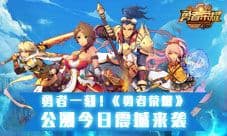 勇者一刻《勇者荣耀》公测今日震撼来袭