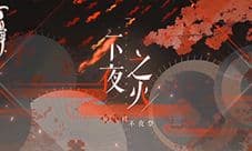 《阴阳师:百闻牌》3月全新资料片不夜之火PV来袭