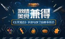 《生死狙击》手游与饿了么牵手成功 激情与美食兼得