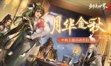 《剑侠世界3》中秋主题活动“月华金秋”开启