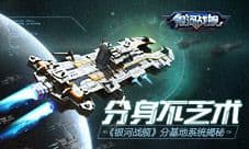 分身不乏术《银河战舰》分基地系统揭秘