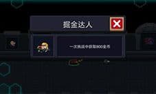 元气骑士掘金达人怎么做 成就完成方法攻略