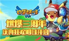 《口袋妖怪复刻》燃爆三周年 庆典狂欢明日开启