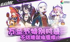 咕噜游戏《战场双马尾》万圣节资料片开启