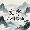 文字九州修仙最新版下载_文字九州修仙手游下载 v2.3.4安卓版