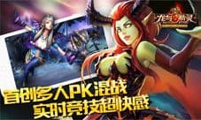 《龙与精灵》多人PK混战手游 实时畅爽战斗