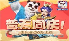 普天同庆 神武3手游国庆活动欢乐上线