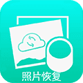 相册照片恢复软件