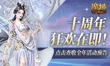十周年全年活动预告《魔域口袋版》狂欢在即