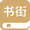 旧书街app