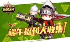 集粽子喽 《超级地城之光》端午福利大收集