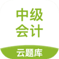 中级会计云题库app