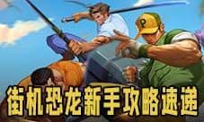 《街机恐龙》开服新手攻略速递!
