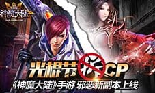 光棍节拆CP 《神魔大陆》手游邪恶新副本上线