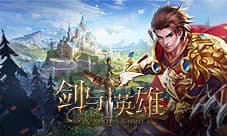 决战荣耀之巅《剑与英雄》4月30日公测