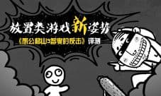《愚公移山3智叟的反击》评测 涨姿势了的放置手游