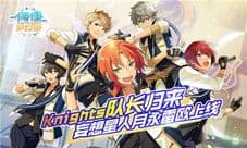 Knights队长归来 《偶像梦幻祭》妄想星人月永雷欧上线