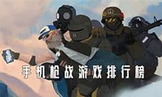 手机枪战游戏哪个好玩 2021最真实的射击手游排行榜