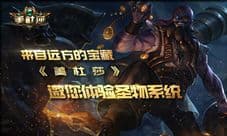 来自远方的宝藏《美杜莎》邀您体验圣物系统