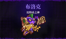 霓虹深渊无限比特币之神怎么样 游戏玩法攻略