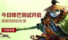 震撼视频首发 《太极熊猫2》今日锋芒测试开启