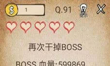 我去还有这种操作第91关攻略 第91关答案是什么