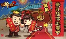 《狂斩三国2》限免与新版齐飞 无惧春节涨房价