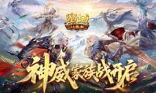 争夺家族荣耀《魔域口袋版》神威家族战开启