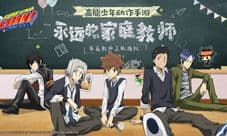 《家庭教师》百日庆狂欢:新角色新活动新玩法