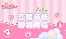 《恋舞OL》亲子系统即将上线