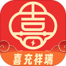 喜充祥瑞