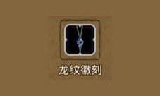 地下城堡2龙纹徽刻哪出 龙纹徽刻属性图鉴