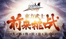 大事件玩法开启 《风之旅团》东方武士前来挑战