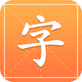 汉字字典通