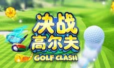 《决战高尔夫》成就你的高尔夫大师之路