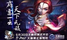 大霹雳正版授权 《霹雳天下》今日开测等你加入